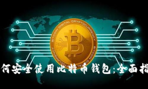 如何安全使用比特币钱包：全面指南