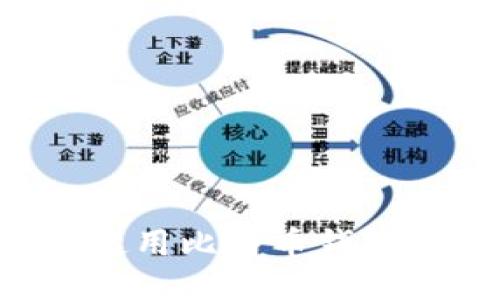 如何安全使用比特币钱包：全面指南