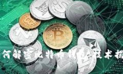 量子计算机如何解密比特