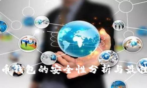 比特币钱包的安全性分析与最佳实践