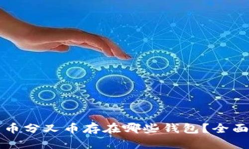 比特币分叉币存在哪些钱包？全面解析