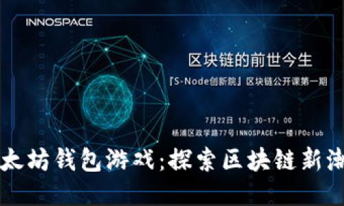 以太坊钱包游戏：探索区块链新潮流