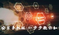 比特派APP下载安装手机版