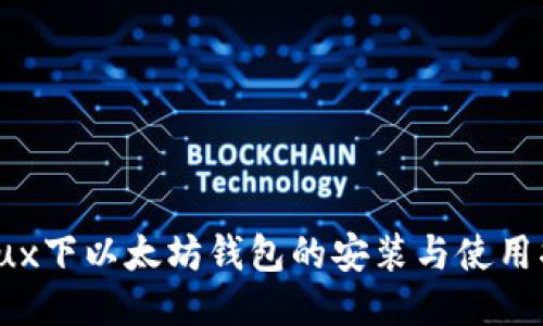 Linux下以太坊钱包的安装与使用指南