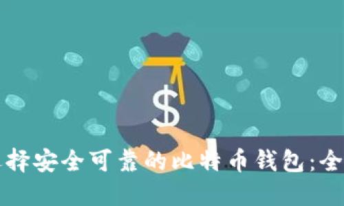 如何选择安全可靠的比特币钱包：全面指南