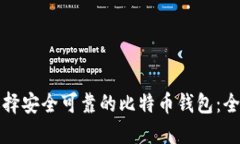 如何选择安全可靠的比特