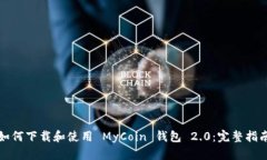 如何下载和使用 MyCoin 钱包