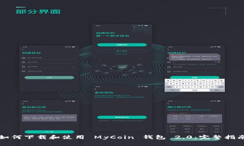 如何下载和使用 MyCoin 钱包 2.0：完整指南