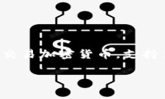 三星的区块链钱包称为“Samsung Blockchain Wallet”。