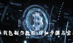 比特币钱包制作教程：详