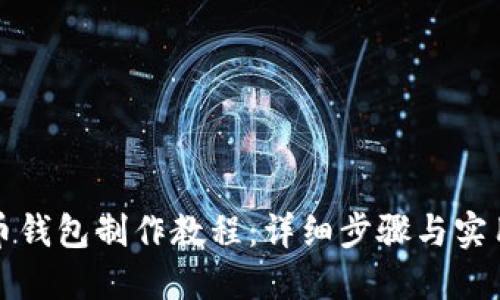 比特币钱包制作教程：详细步骤与实用技巧
