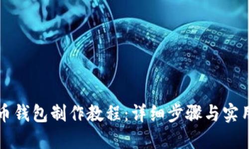 比特币钱包制作教程：详细步骤与实用技巧