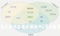 虚拟钱包是如何连接区块