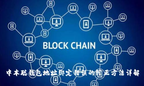 中本聪钱包地址绑定错误的纠正方法详解