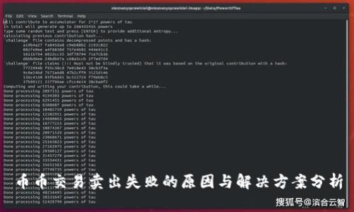 币币交易卖出失败的原因与解决方案分析