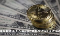 如何选择适合自己的USDT钱包官方版？全方位指南