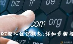 如何将USDT转入链信钱包：详细步骤与注意事项