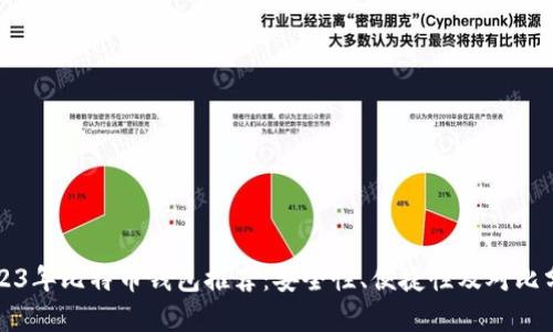 2023年比特币钱包推荐：安全性、便捷性及对比分析