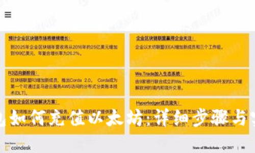 狐狸钱包如何充值以太坊：详细步骤与实用技巧