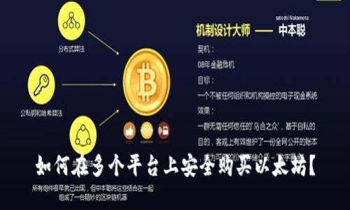 如何在多个平台上安全购买以太坊？