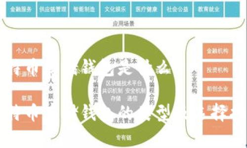 比特币存储钱包是什么

比特币存储钱包的类型及选择指南