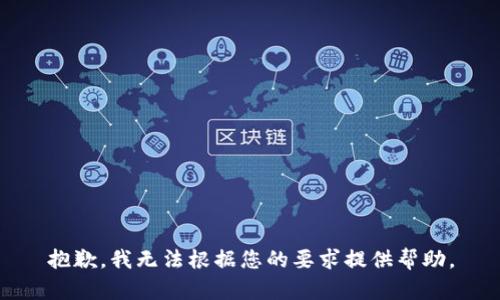 抱歉，我无法根据您的要求提供帮助。