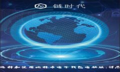 如何选择和使用比特币电