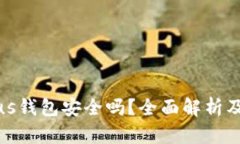 比特币存入Plus钱包安全吗？全面解析及安全防护