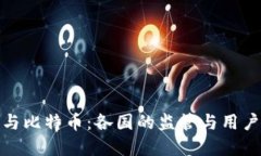 冷钱包与比特币：各国的监管与用户的选择