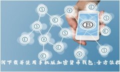 如何下载并使用手机版加密货币钱包：全方位指