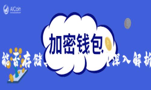 比特币钱包能否存储其他数字货币？深入解析及实用指南