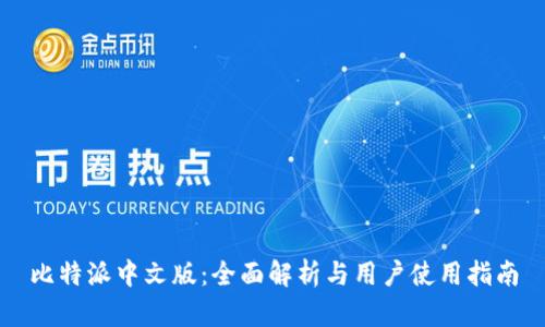 比特派中文版：全面解析与用户使用指南