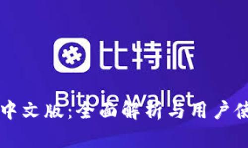 比特派中文版：全面解析与用户使用指南