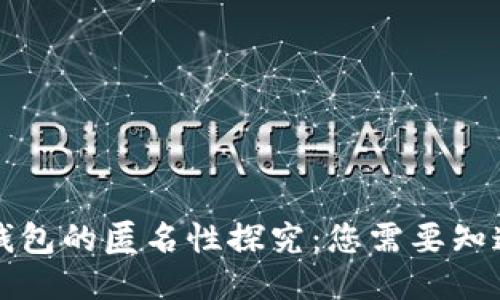 比特币钱包的匿名性探究：您需要知道的一切