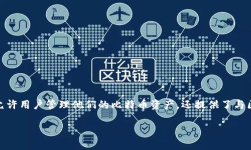 比特币钱包是用来存储、接收和发送比特币（Bitcoin）等加密货币的应用程序或硬件设备。它不仅允许用户管理他们的比特币资产，还提供了与区块链网络进行交互的途径。在了解比特币钱包的具体含义之前，我们有必要先了解一些基础概念。

### 比特币钱包详解：存储数字货币的安全之道