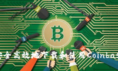 如何安全高效地下载和使用Coinbase钱包