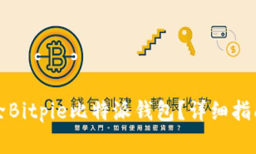 如何安全删除Bitpie比特派钱包？详细指南与注意事项