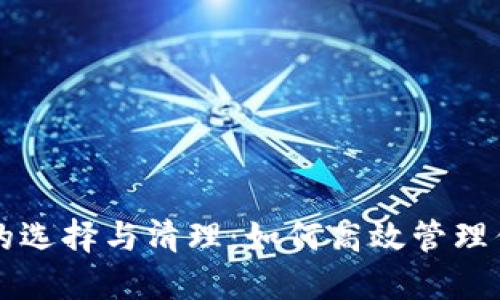 比特币钱包的选择与清理：如何高效管理你的数字资产