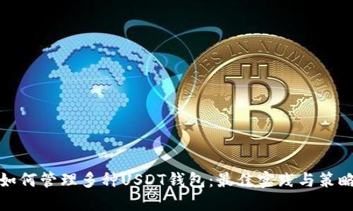如何管理多种USDT钱包：最佳实践与策略