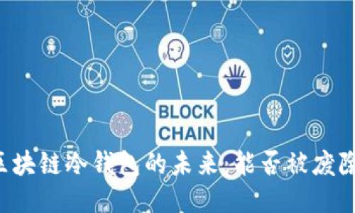 区块链冷钱包的未来：能否被废除？