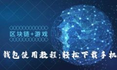 比特币钱包使用教程：轻
