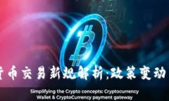 中国加密货币交易新规解