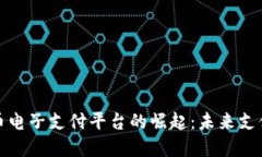 数字货币电子支付平台的
