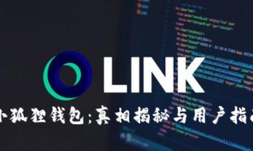 小狐狸钱包：真相揭秘与用户指南