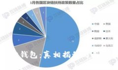 小狐狸钱包：真相揭秘与