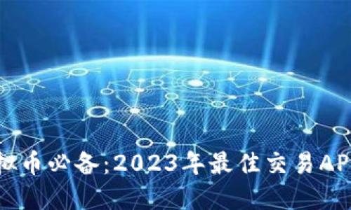 炒虚拟币必备：2023年最佳交易APP推荐