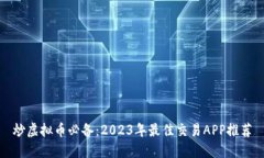 炒虚拟币必备：2023年最佳