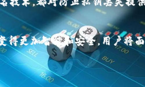 数字货币密钥是什么br

数字货币密钥是指在加密数字货币（如比特币、以太坊等）交易和管理中使用的两个重要的密钥：公钥和私钥。公钥和私钥共同组成了数字货币钱包的核心，控制着用户对其数字资产的所有权和转移权限。本文将深入探讨数字货币密钥的概念、功能、管理方式以及用户在使用中需要注意的安全问题。

数字货币密钥的基本概念
数字货币密钥是一种通过加密技术生成并用于管理和转移数字货币资产的安全工具。它由两部分组成：公钥和私钥。

公钥是可以公开的，是用于接收数字货币的地址。在比特币的网络中，用户会将其公钥提供给其他参与者，其他用户可以将数字货币发送到这个公钥相关联的地址。

私钥则是必须保密的，它是访问你数字货币资产的“钥匙”。只有拥有私钥的人才能够授权转移资产。私钥与公钥之间存在密切的数学关系，公钥是通过私钥运算得出的。这种设计确保了只有持有私钥的人才能控制与之对应的数字资产。

数字货币密钥的功能和作用
数字货币密钥主要有两个功能：接收和发送数字资产。

1. **接受数字货币**：用户需要提供其公钥或相关地址给发送者。所有向这个地址发送的交易都会被记录在区块链上，这保证了透明性和可追溯性。

2. **发送数字货币**：用户必须使用相应的私钥来确认其交易。这一过程通常涉及到数字签名，在比特币的案例中，使用 SHA-256 哈希算法将交易数据与私钥结合，生成一个唯一的签名。这一签名能够被公钥验证，从而保证了交易的真实性与安全性。

如何管理数字货币密钥
管理数字货币密钥至关重要，安全性和便捷性往往呈现矛盾。因此，用户需要选择合适的方法来管理密钥。

1. **冷钱包**：冷钱包是离线存储的方式，可以是硬件钱包或纸钱包。冷钱包完全离线，可以有效防止黑客攻击和病毒感染。用户可以将私钥写在纸上，或使用专用硬件设备来保存，这样可以大大降低资产被盗的风险。

2. **热钱包**：热钱包则是在线钱包，方便快捷，适合进行日常交易。然而，由于暴露在互联网上，安全风险相对较高。用户在使用热钱包时，建议启用两步验证和其他安全防护措施。

数字货币密钥的安全性问题
在当前的交易环境中，数字货币的安全性成为众多用户关注的焦点，特别是如何保护自己的私钥至关重要。

1. **避免钓鱼攻击**：许多用户通过链接或邮件接收信息，这存在被钓鱼攻击的机会。用户应该对提供私钥、密码等敏感信息的链接保持警惕，确保是在正规网站上进行操作。

2. **使用强密码**：创造一个强度高、组合复杂的密码来保障与热钱包连接的账户安全。在可能的情况下，使用密码管理器来生成和储存这些复杂密码。

如何恢复丢失的密钥
如果用户不小心丢失了私钥，那么与之对应的数字资产将永远无法被找回。因此，备份是防止这一问题重要的措施。

1. **选择合适的备份方式**：用户可以选择硬币插槽、USB驱动器等物理设备来存储私钥，也可以使用加密云存储来备份。但必须确保这些备份是加密的。

2. **使用助记词**：许多数字钱包在创建时提供助记词，用户可以记录这些单词并妥善保存，以斩断丢失私钥的风险。

数字货币密钥的最新发展与未来趋势
随着区块链技术的发展，数字货币密钥的管理和安全性也在不断进步。

1. **多重签名技术**：多重签名钱包要求多个私人密钥才能执行业务，这样即使一个私钥被盗，黑客也无法随意转移资金。这种方式适合团队或多人共同管理的资产。

2. **量子加密**：伴随着量子计算机的发展，未来的数字货币密钥安全性问题也在持续研究中。量子加密技术有可能对现有的加密水平产生影响，打造更坚固的密钥管理系统。

相关问题讨论

在数字货币密钥管理中，以下问题尤其受到关注：

ol
li什么是数字货币的公钥和私钥？/li
li如何选择和使用数字货币钱包？/li
li数字货币密钥如何防止被盗？/li
li如果丢失了私钥该怎么办？/li
li未来数字货币密钥管理的发展趋势是什么？/li
/ol

问题一：什么是数字货币的公钥和私钥？
公钥是通过密码学算法生成的一个地址，允许他人向该地址发送数字货币。公钥可以公开，而私钥则是控制该数字资产的关键，保持秘密至关重要。无论是接收货币还是发送交易，公钥和私钥的配合使用至关重要。

问题二：如何选择和使用数字货币钱包？
钱包有多种类型，包括冷钱包（离线）和热钱包（在线）。选择钱包的关键在于使用频率、安全和便捷。对于长期投资，冷钱包是一种理想选择；而对于频繁交易，热钱包则更为适合。始终务必确保使用正规钱包，防止钓鱼攻击。

问题三：数字货币密钥如何防止被盗？
要防止密钥被盗，务必要加强自己的安全意识。例如，使用复杂的密码、启用双重身份验证，不在公共网络下进行操作等都是极为重要的防护措施。此外，将私钥与网络隔离，也有助于避免黑客侵入。

问题四：如果丢失了私钥该怎么办？
一旦丢失私钥，通常来说，与之对应的数字货币将无法找回。因此，备份密钥是非常重要的。使用助记词、存储到安全地方和使用多重签名技术，都对防止私钥丢失提供了良好的保障。

问题五：未来数字货币密钥管理的发展趋势是什么？
随着技术的持续进步，自适应加密和多重确认将逐渐成为主流。量子加密可能会彻底改变数字货币密钥的安全性。未来的密钥管理将变得更加智能和安全，用户将面临更加多样化的选择。

总结来说，数字货币密钥是数字货币交易的核心组成部分，用户需重视其管理和保护，同时关注相关技术进展，以确保资产安全。