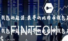 比特币钱包的起源：最早