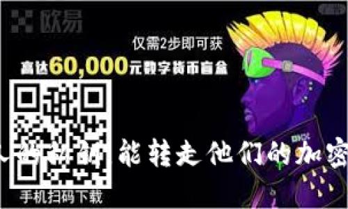 知道别人的私钥，能转走他们的加密货币吗？